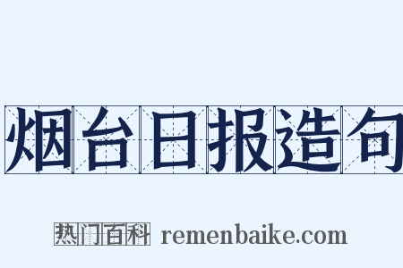 烟台日报造句是什么意思的图片